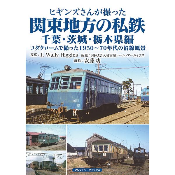 ヒギンズさんが撮った関東地方の私鉄 コダクロームで撮った1950〜70年代の沿線風景 千葉・茨城・栃...