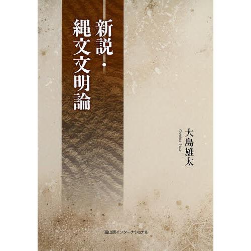 新説・縄文文明論/大島雄太