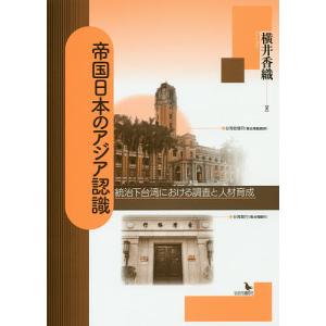 帝国日本のアジア認識 統治下台湾における調査と人材育成/横井香織｜boox