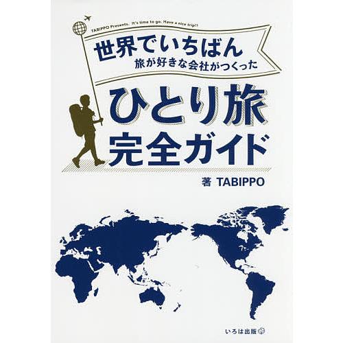 世界でいちばん旅が好きな会社がつくったひとり旅完全ガイド/TABIPPO/旅行