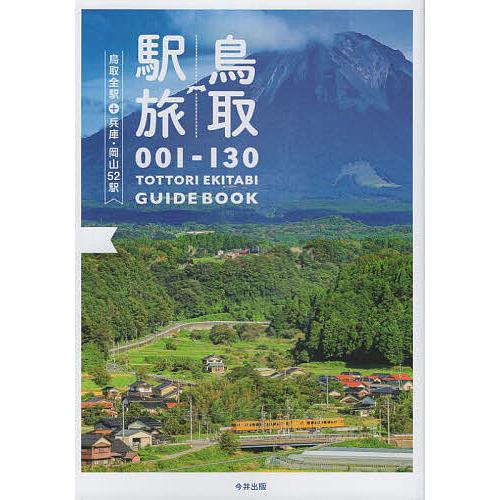 鳥取駅旅 001-130 鳥取全駅+兵庫・岡山52駅/旅行