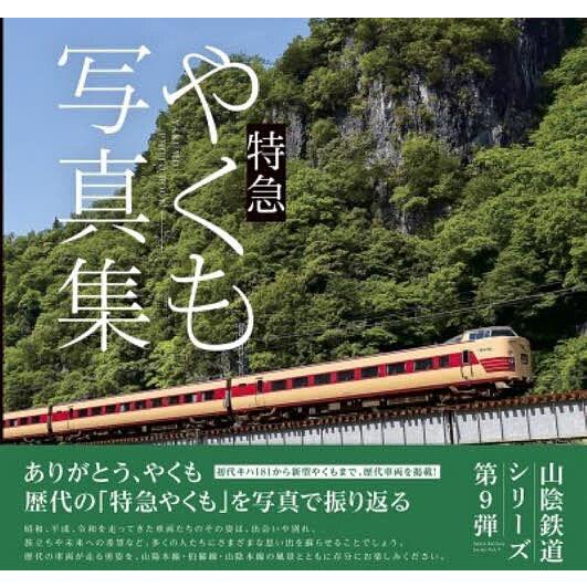 特急やくも写真集