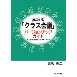 赤坂版バージョンアップガイド みんなの思いがクラスをつくる/赤坂真二