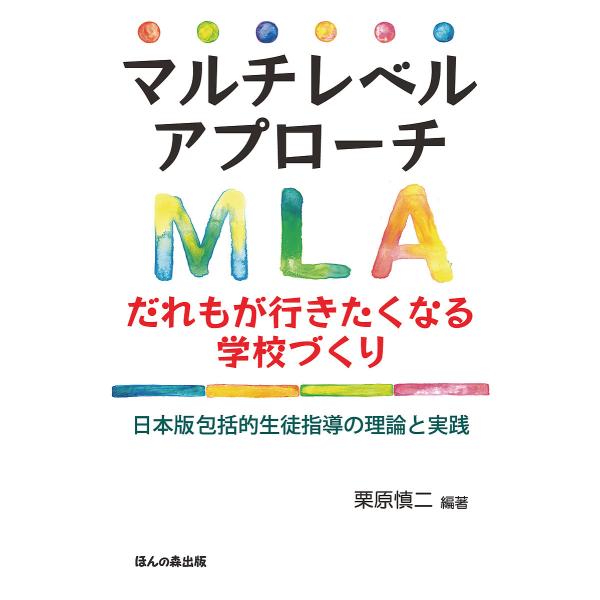 マルチレベルアプローチだれもが行きたくなる学校づくり 日本版包括的生徒指導の理論と実践/栗原慎二
