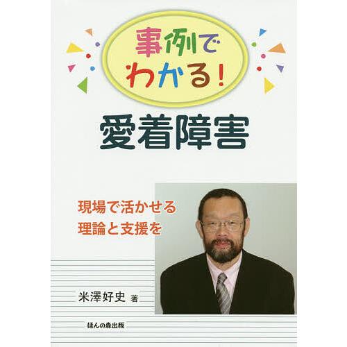 事例でわかる!愛着障害 現場で活かせる理論と支援を/米澤好史