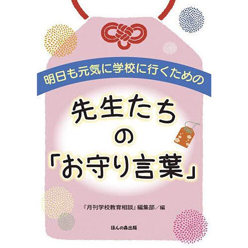 明日も元気に学校に行くための先生たちの「お守り言葉」/『月刊学校教育相談』編集部