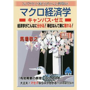 スバラシク実力がつくと評判のマクロ経済学キャンパス ゼミ 経済学がこんなに分かる単位なんて楽に取れる/馬場敬之