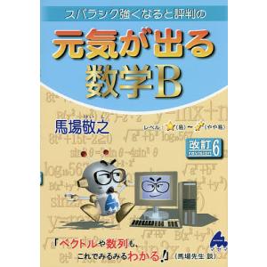 スバラシク強くなると評判の元気が出る数学B/馬場敬之