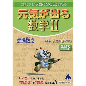 スバラシク強くなると評判の元気が出る数学２/馬場敬之
