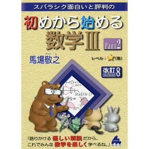 スバラシク面白いと評判の初めから始める数学3 Part2/馬場敬之