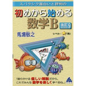 スバラシク面白いと評判の初めから始める数学B/馬場敬之