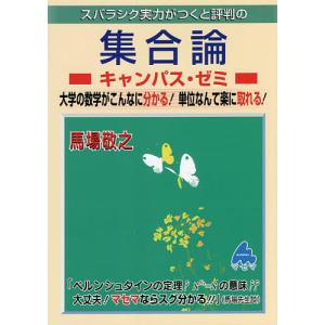 スバラシク実力がつくと評判の集合論キャンパス・ゼミ