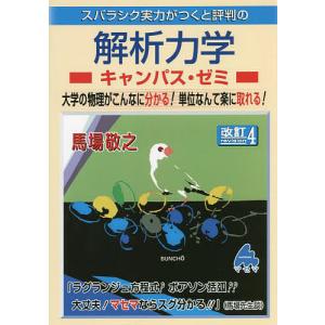 スバラシク実力がつくと評判の解析力学キャンパス・ゼミ 大学の物理がこんなに分かる!単位なんて楽に取れ...