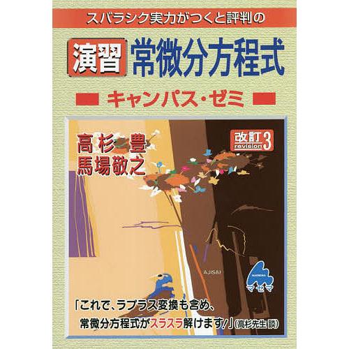 スバラシク実力がつくと評判の演習常微分方程式キャンパス・ゼミ/高杉豊/馬場敬之