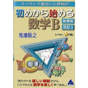 スバラシク面白いと評判の初めから始める数学B/馬場敬之