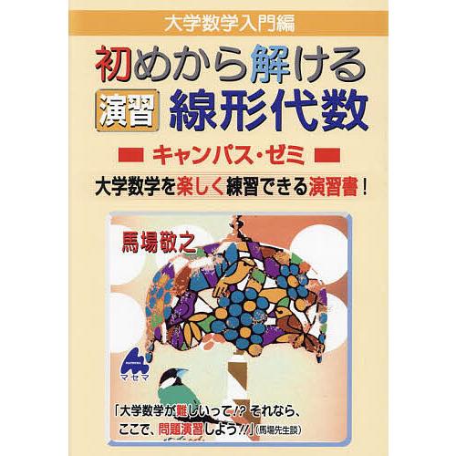 大学数学入門編初めから解ける演習線形代数キャンパス・ゼミ 大学数学を楽しく練習できる演習書!/馬場敬...