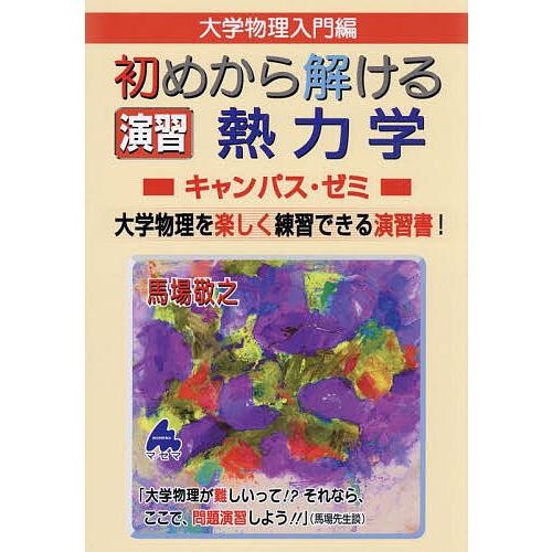 大学物理入門編初めから解ける演習熱力学キャンパス・ゼミ 大学物理を楽しく練習できる演習書!/馬場敬之