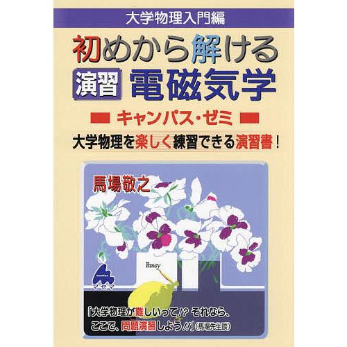 大学物理入門編初めから解ける演習電磁気学キャンパス・ゼミ 大学物理を楽しく練習できる演習書!/馬場敬...