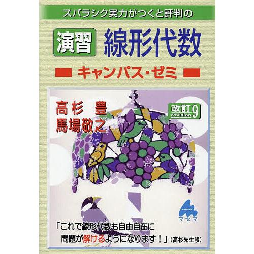 スバラシク実力がつくと評判の演習線形代数キャンパス・ゼミ/高杉豊/馬場敬之