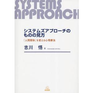 システムズアプローチのものの見方 「人間関係」を変える心理療法/吉川悟｜boox