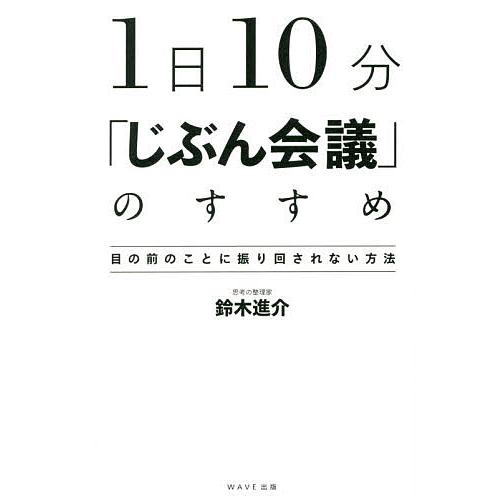 1日10分「じぶん会議」のすすめ 目の前のことに振り回されない方法/鈴木進介