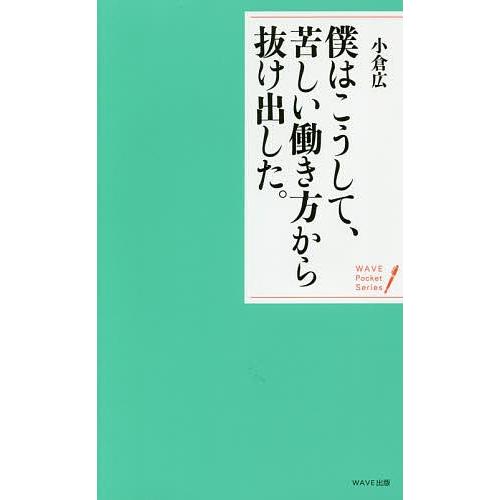 僕はこうして、苦しい働き方から抜け出した。 穏やかな心で生きる20の言葉/小倉広