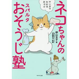ネコちゃんのスパルタおそうじ塾 マンガでわかる片づけ/卵山玉子/伊藤勇司