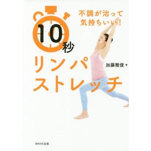 10秒リンパストレッチ 不調が治って気持ちいい!/加藤雅俊