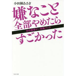 嫌なこと全部やめたらすごかった 女の無理ゲー攻略ブック/小田桐あさぎ