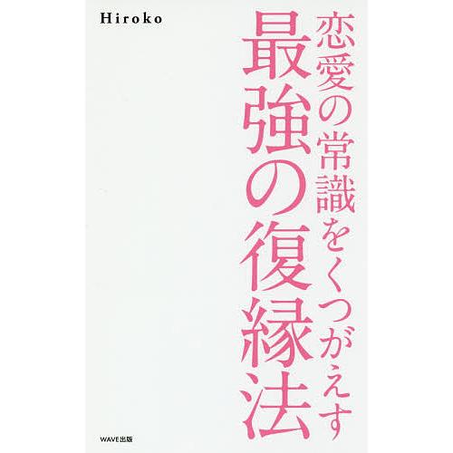 恋愛の常識をくつがえす最強の復縁法/Hiroko