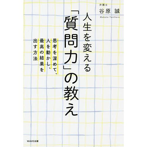 人生を変える「質問力」の教え 思考を深めて、人を動かし、最高の結果を出す方法/谷原誠