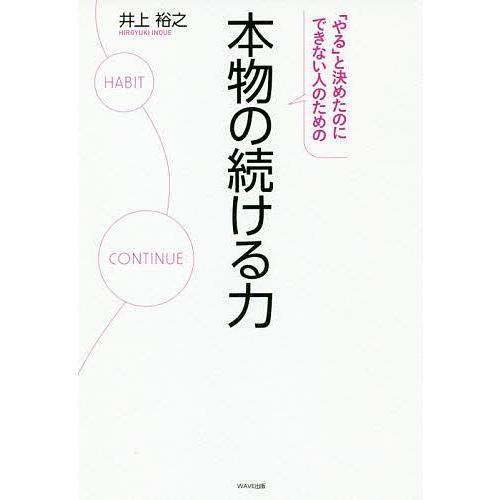 本物の続ける力 「やる」と決めたのにできない人のための/井上裕之