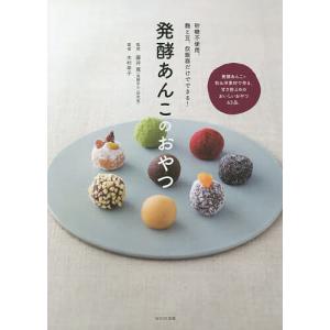 発酵あんこのおやつ 砂糖不使用。麹と豆、炊飯器だけでできる!/木村幸子/藤井寛/レシピ