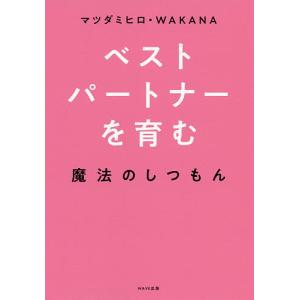 ベストパートナーを育む魔法のしつもん/マツダミヒロ/WAKANA