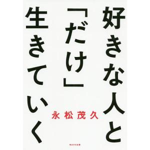 好きな人と「だけ」生きていく/永松茂久