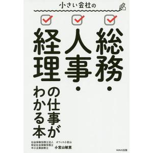 小さい会社の総務・人事・経理の仕事がわかる本/小宮山敏恵