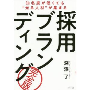 採用ブランディング　完全版　知名度が低くても“光る人材”が集まる/深澤了