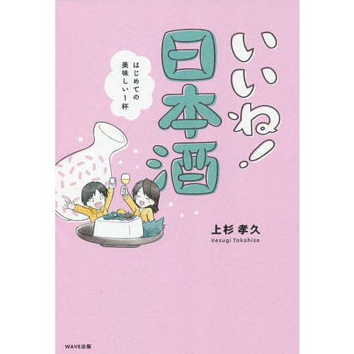 いいね!日本酒 はじめての美味しい1杯/上杉孝久