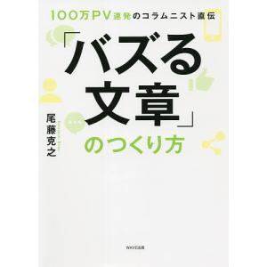 「バズる文章」のつくり方　１００万PV連発のコラムニスト直伝/尾藤克之