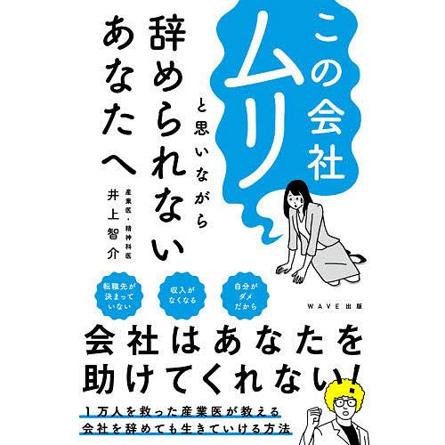 この会社ムリと思いながら辞められないあなたへ/井上智介