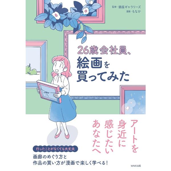 26歳会社員、絵画を買ってみた/銀座ギャラリーズ/もなか