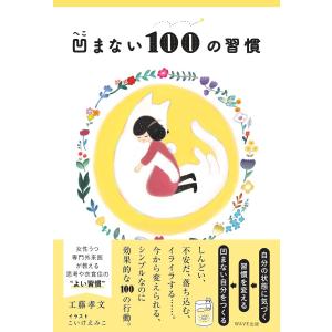 凹まない１００の習慣/工藤孝文/こいけえみこ
