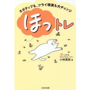ほっトレ　ネガティブも、ツライ現実も大チェンジ/小林真純
