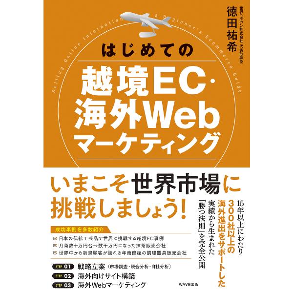 はじめての越境EC・海外Webマーケティング/徳田祐希