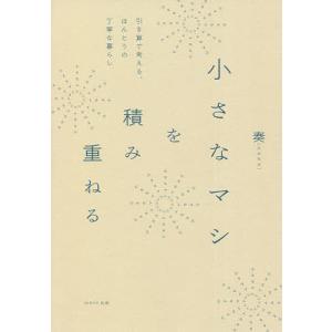 小さなマシを積み重ねる　引き算で考える、ほんとうの丁寧なくらし/奏