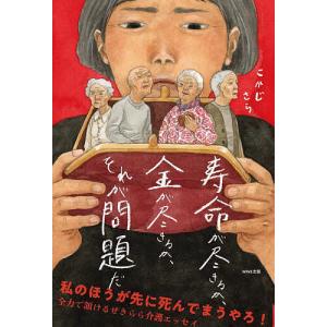 寿命が尽きるか 金が尽きるか それが問題だ/こかじさら