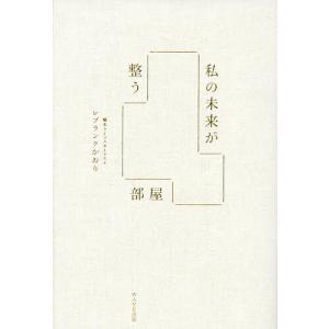 私の未来が整う部屋/レブランクかおり