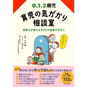0.1.2歳児育児の気がかり相談室 保育士が教える子どもの成長の手立て/中田馨/荒川有/金沢創
