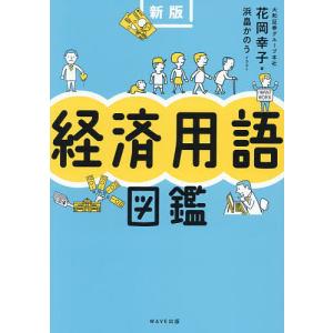 経済用語図鑑/花岡幸子/浜畠かのう｜boox