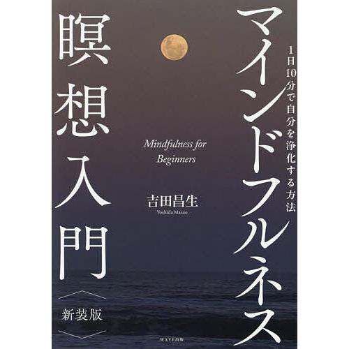 マインドフルネス瞑想入門 1日10分で自分を浄化する方法/吉田昌生